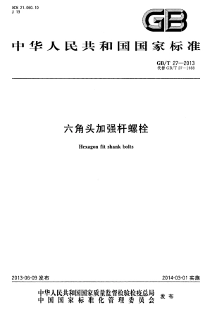 GBT 27-2013 六角头加强杆螺栓.pdf