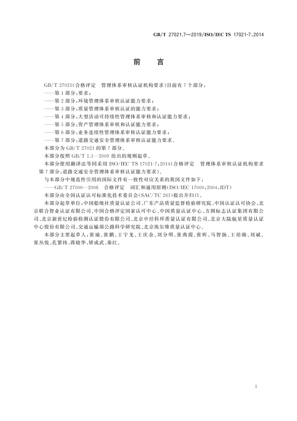 GBT 27021.7-2019 合格评定 管理体系审核认证机构要求 第7部分 道路交通安全管理体系 .pdf_第3页