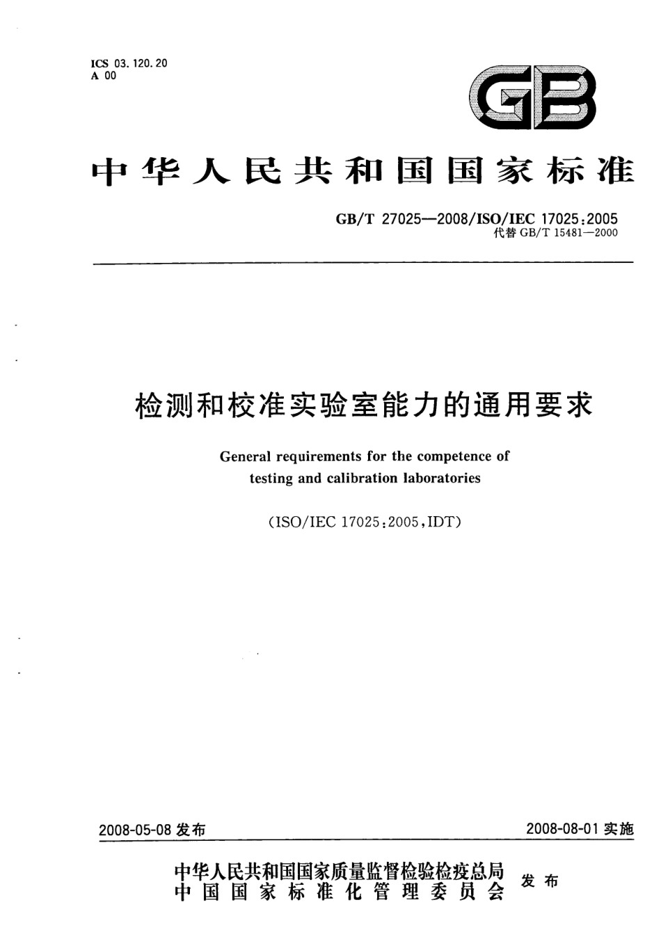 GBT 27025-2008 检测和校准实验室能力的通用要求.pdf_第1页