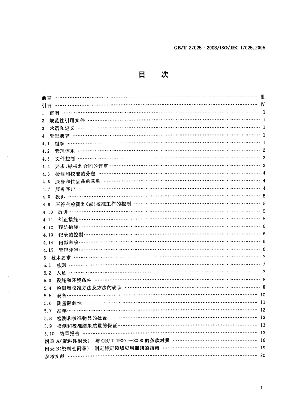 GBT 27025-2008 检测和校准实验室能力的通用要求.pdf_第2页