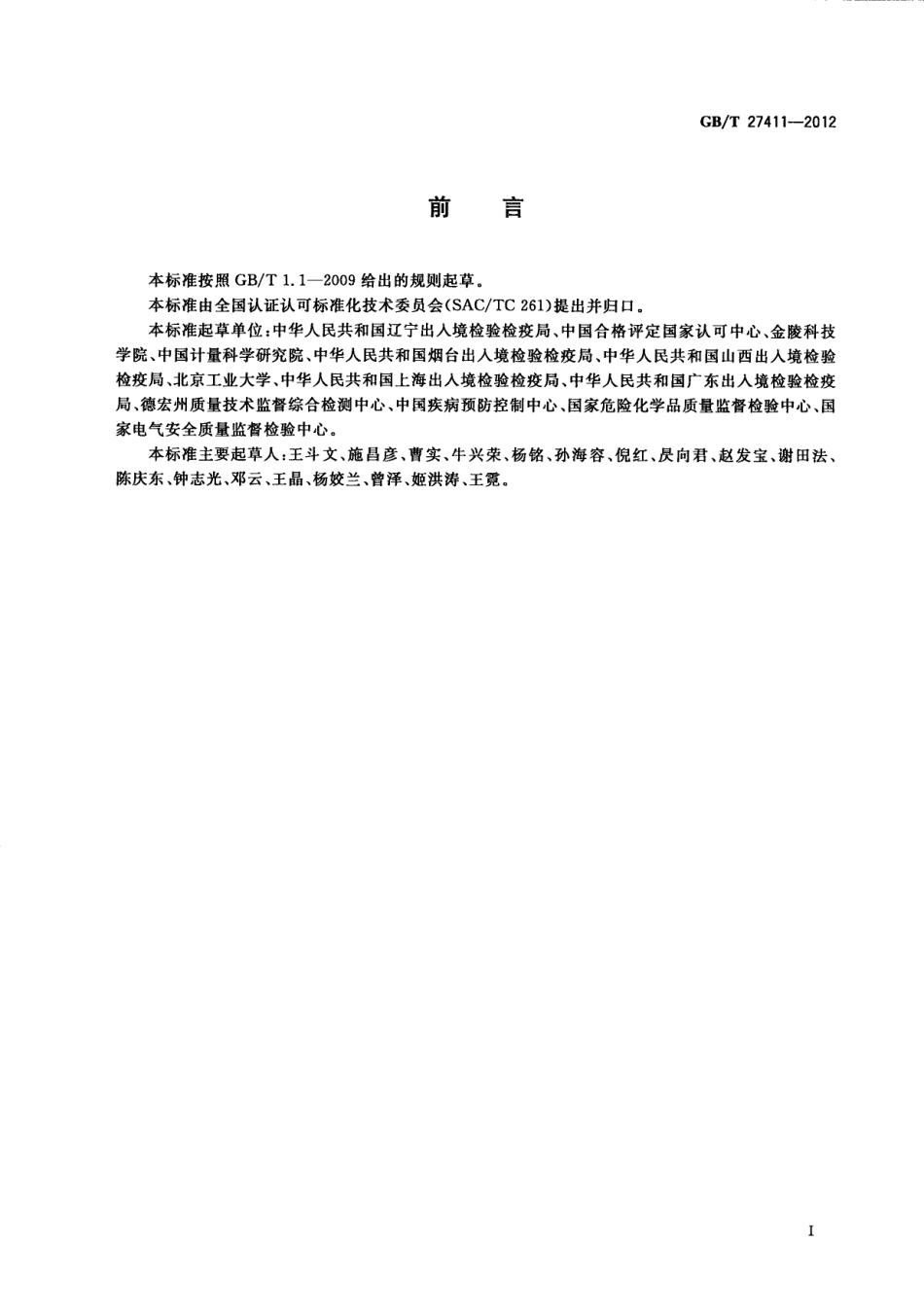 GBT 27411检测实验室中常用不确定度评定方法与表示.pdf_第3页