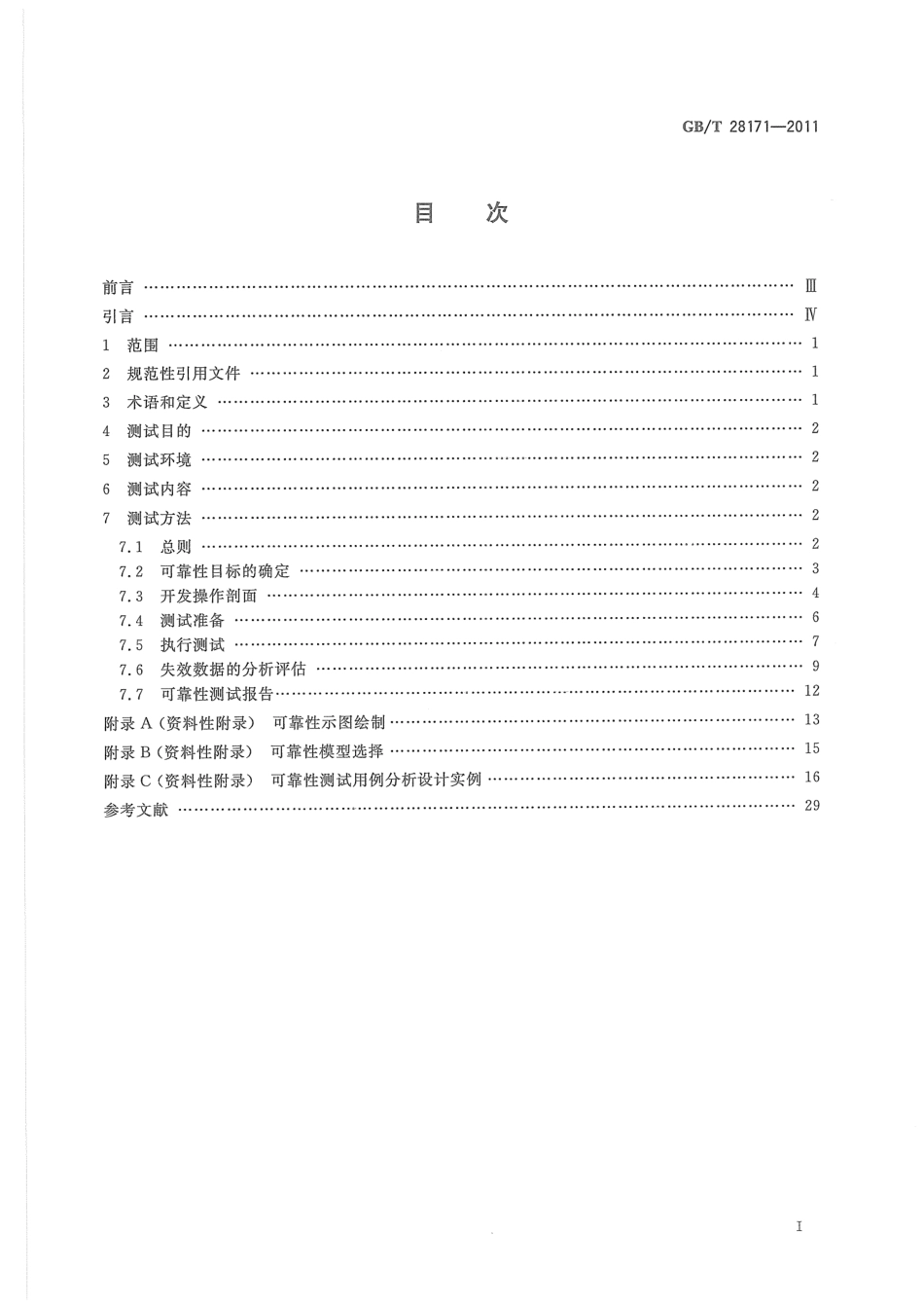 GBT 28171-2011 嵌入式软件可靠性测试方法.pdf_第3页