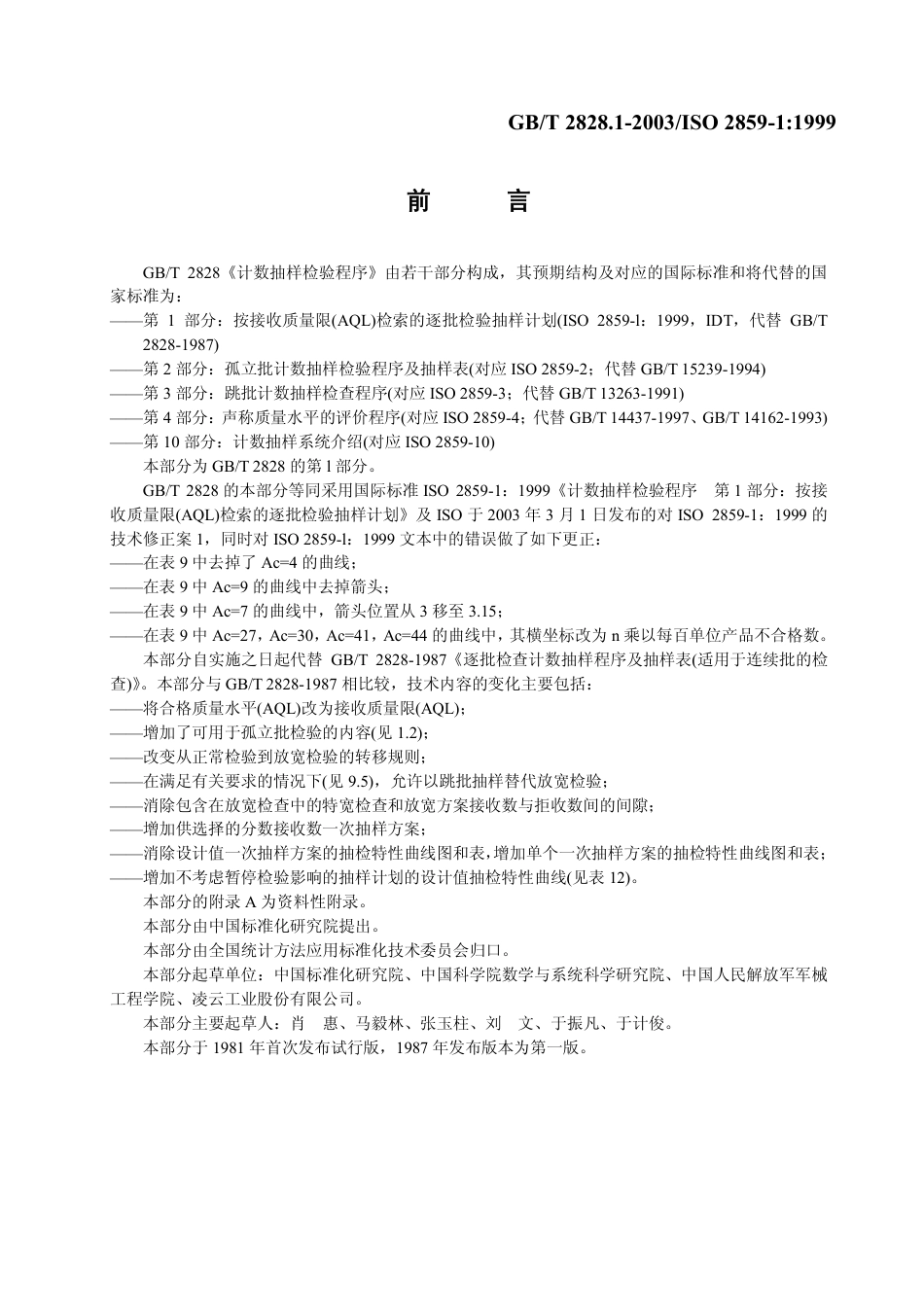 GBT 2828.1-2003.pdf_第2页