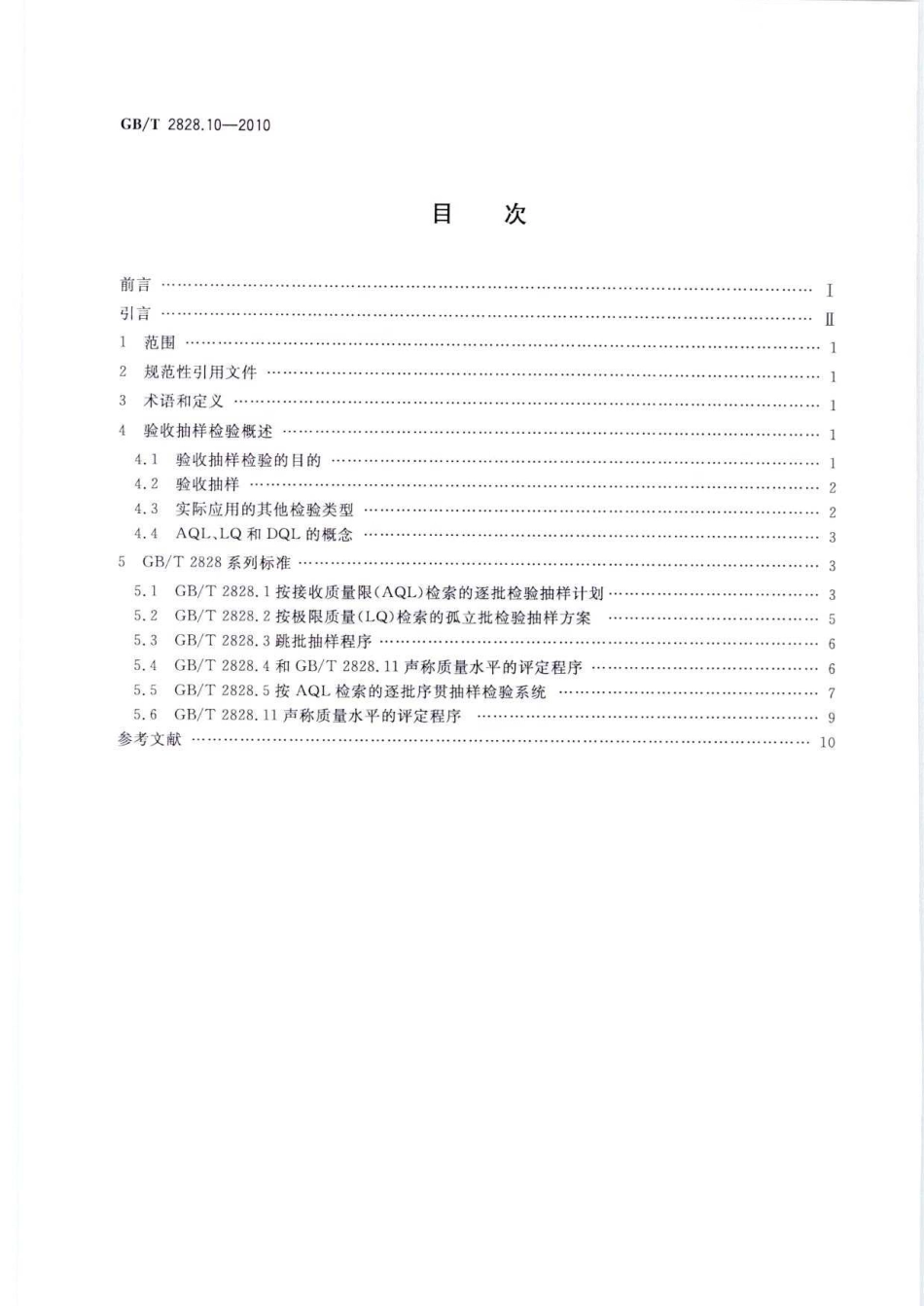 GBT 2828.10-2010 计数抽样检验程序 第10部分：GBT 2828计数抽样检验系列标准导则.pdf_第2页