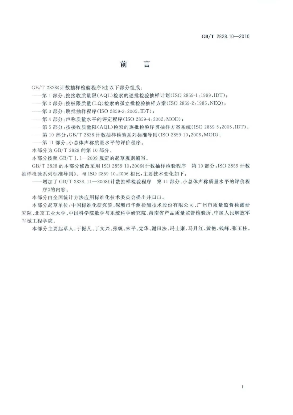 GBT 2828.10-2010 计数抽样检验程序 第10部分：GBT 2828计数抽样检验系列标准导则.pdf_第3页