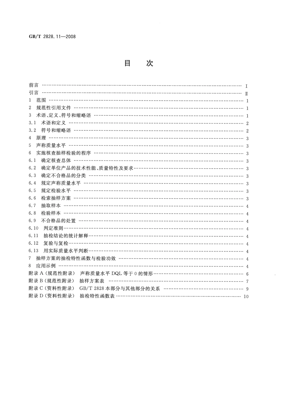 GBT 2828.11-2008  计数抽样检验程序 第11部分 小总体声称质量水平的评定程序.pdf_第2页