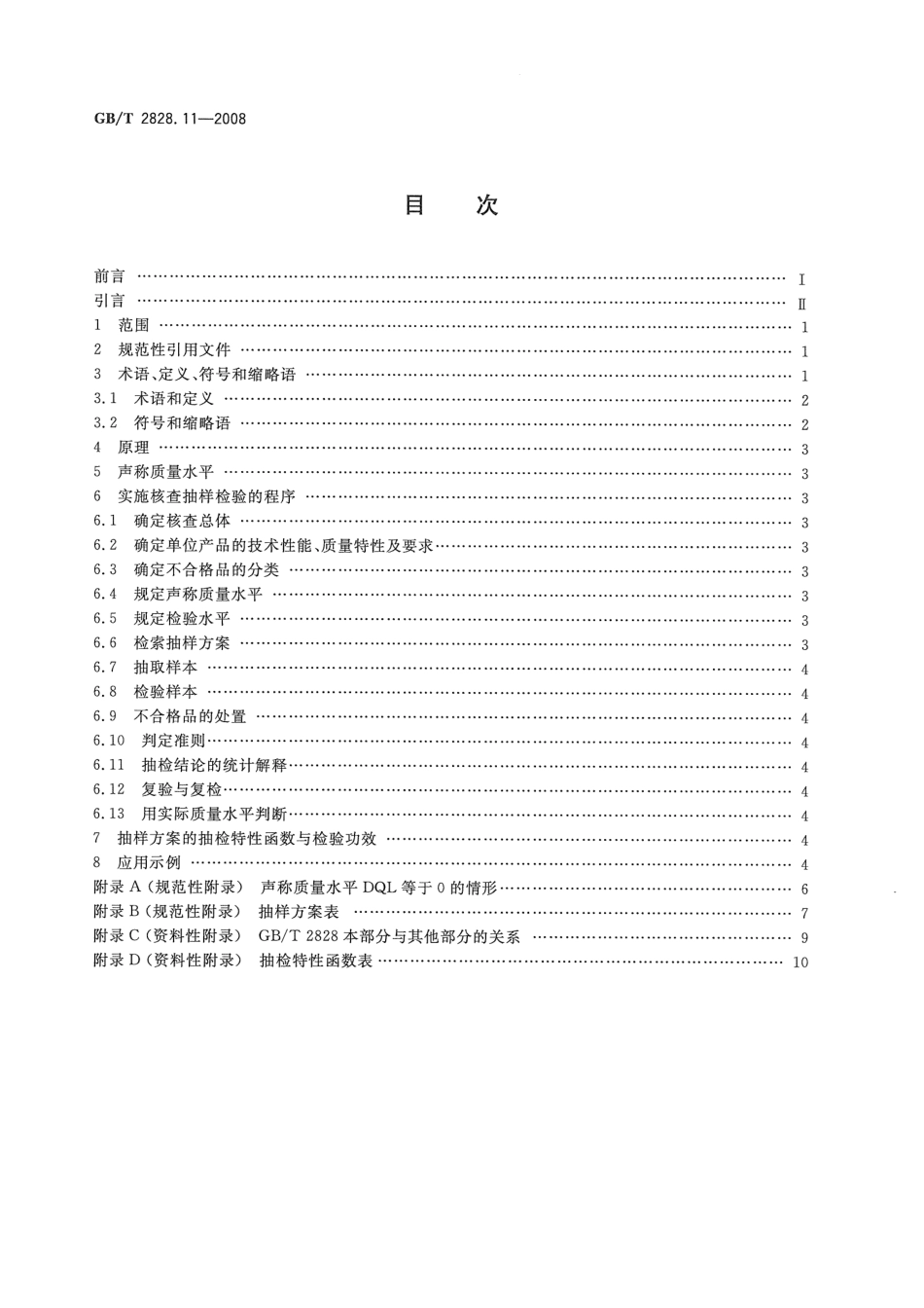 GBT 2828.11-2008 计数抽样检验程序 第11部分：小总体声称质量水平的评定程序.pdf_第2页