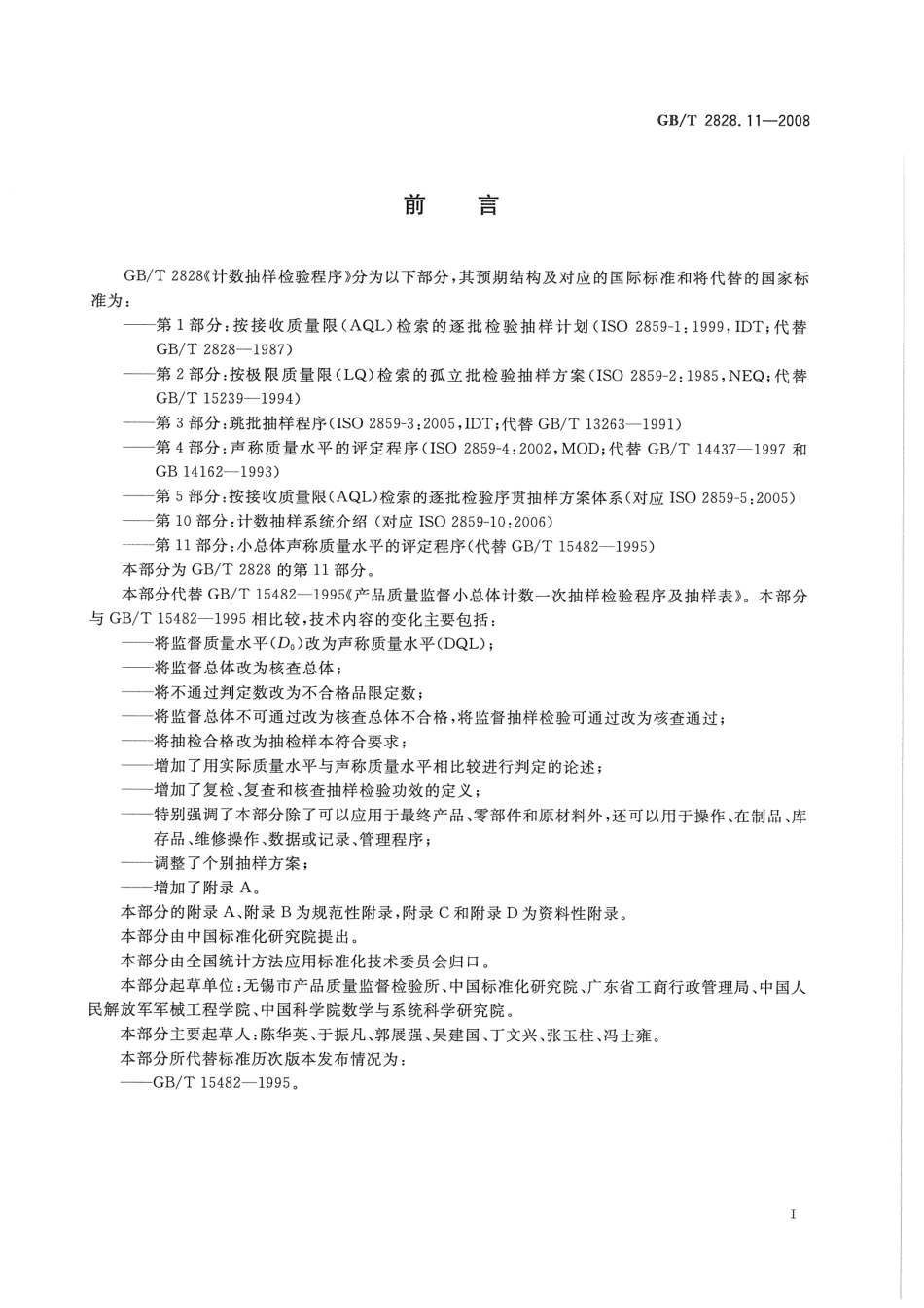 GBT 2828.11-2008 计数抽样检验程序 第11部分：小总体声称质量水平的评定程序.pdf_第3页