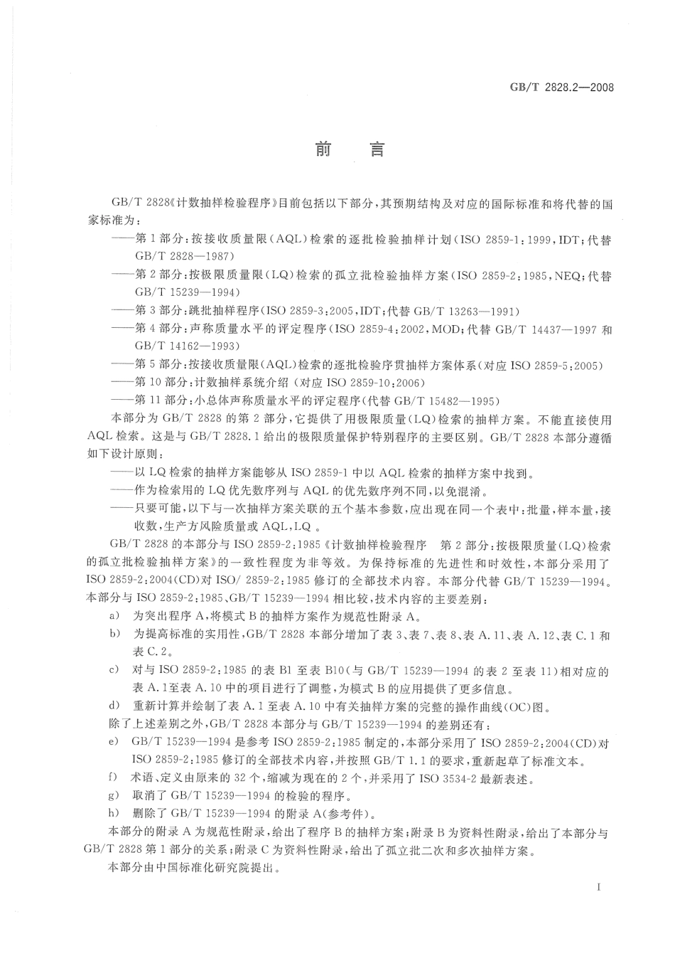 GBT 2828.2-2008  计数抽样检验程序 第2部分：按极限质量LQ检索的孤立批检验抽样方案.pdf_第3页