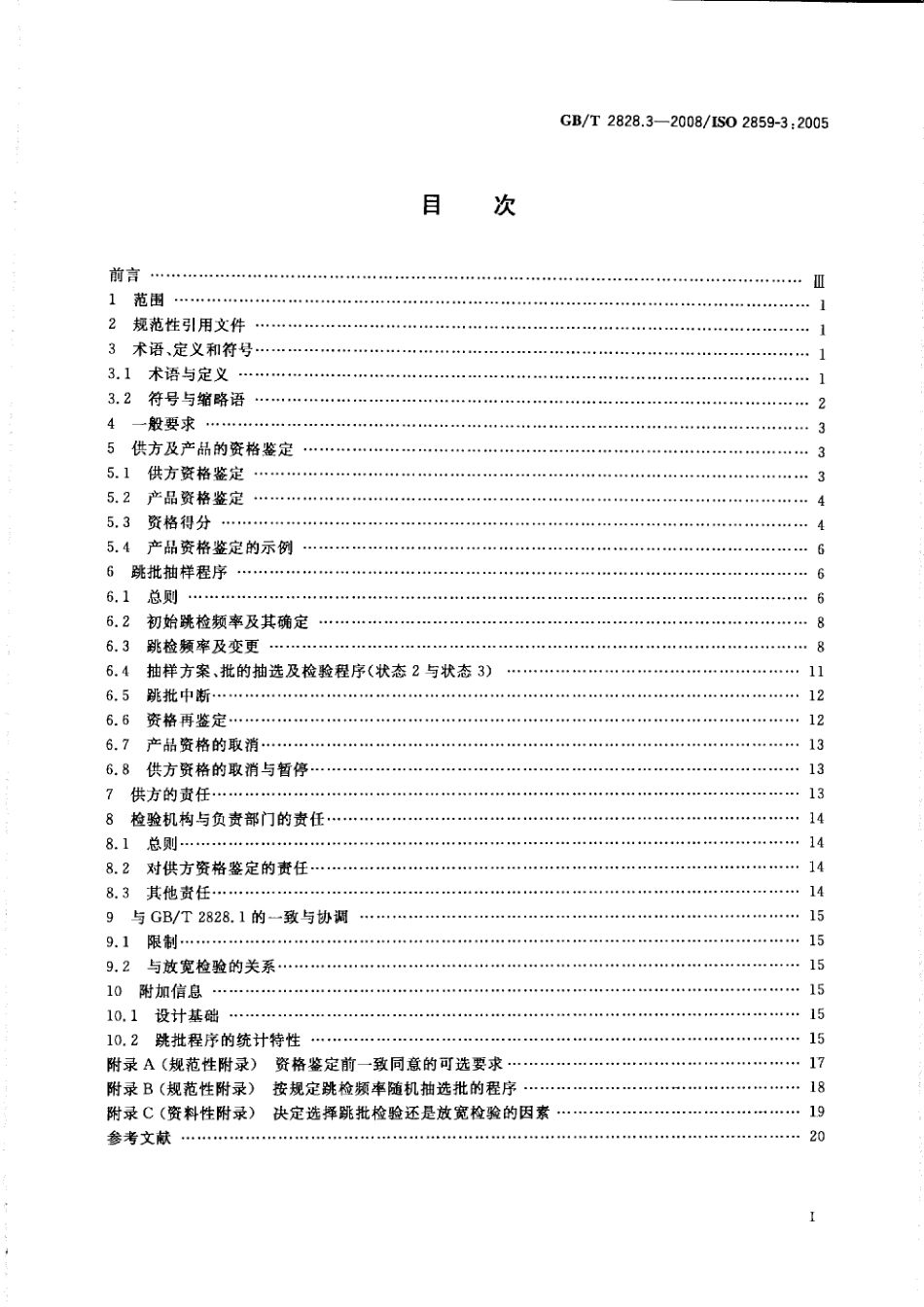 GBT 2828.3-2008  计数抽样检验程序 第3部分：跳批抽样程序.pdf_第2页