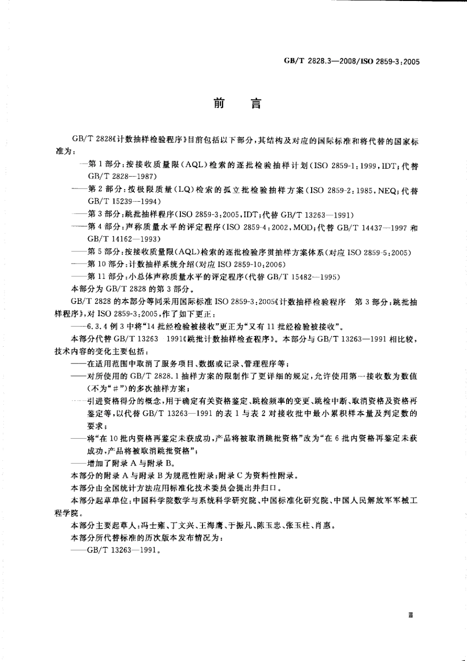 GBT 2828.3-2008  计数抽样检验程序 第3部分：跳批抽样程序.pdf_第3页
