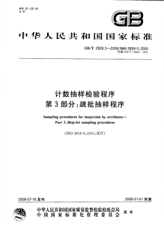 GBT 2828.3-2008  计数抽样检验程序 第3部分：跳批抽样程序.pdf