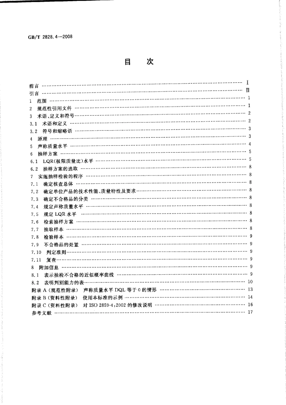 GBT 2828.4-2008  计数抽样检验程序 第4部分：声称质量水平的评定程序.pdf_第2页