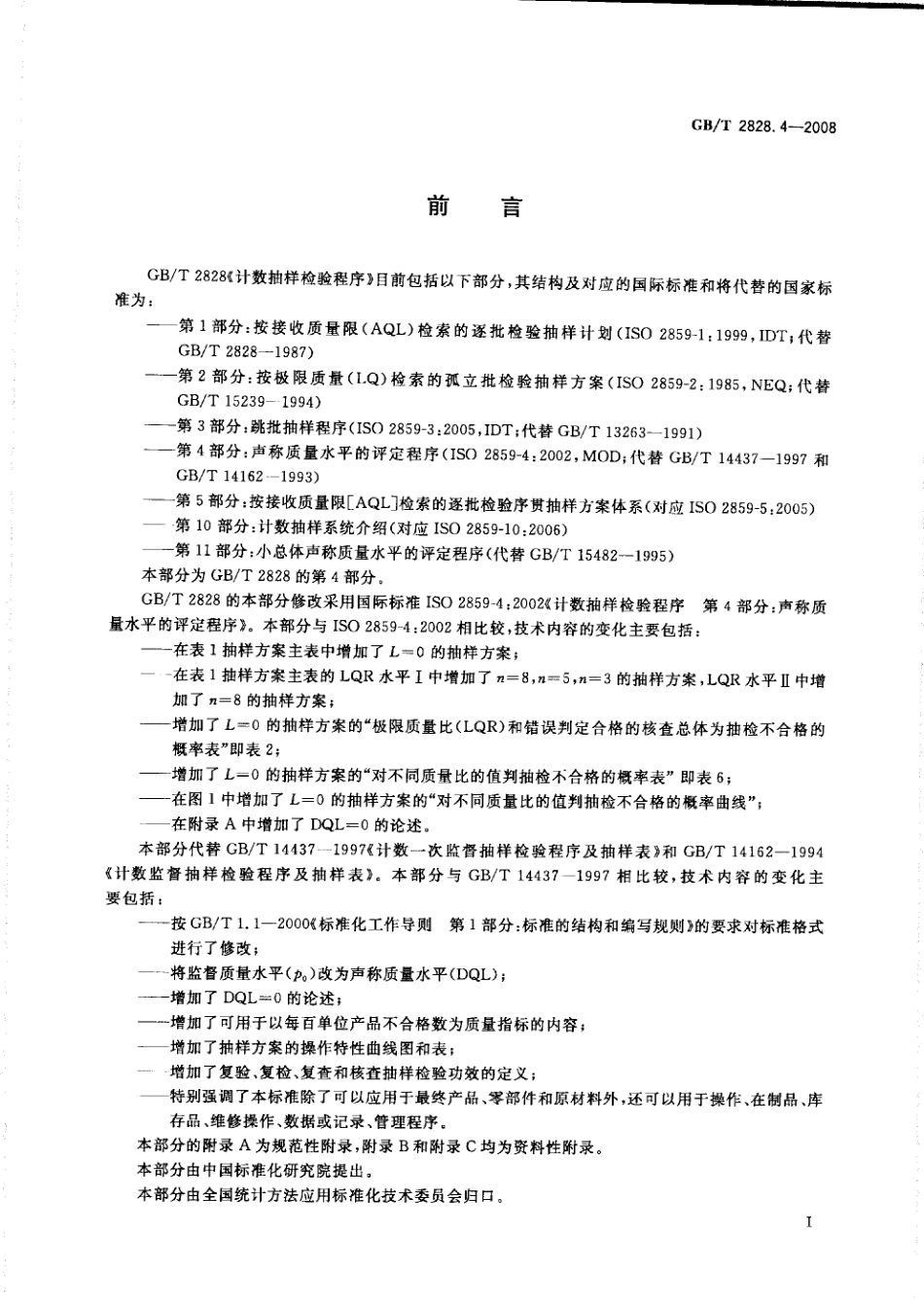 GBT 2828.4-2008  计数抽样检验程序 第4部分：声称质量水平的评定程序.pdf_第3页
