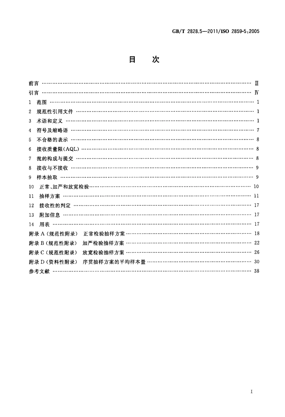 GBT 2828.5-2011  计数抽样检验程序 第5部分：按接收质量限（AQL）检索的逐批序贯抽样检验系统.PDF_第2页