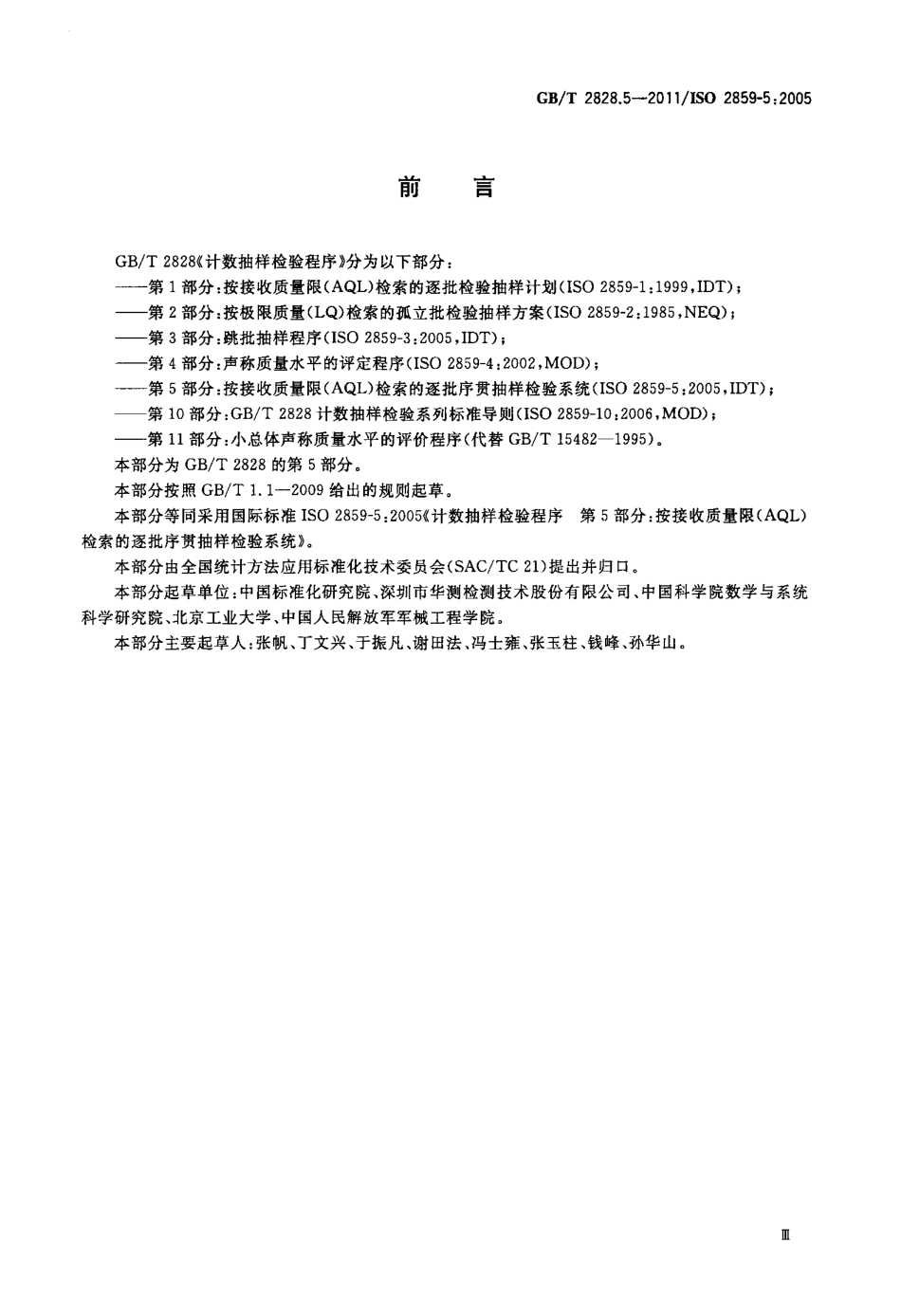 GBT 2828.5-2011  计数抽样检验程序 第5部分：按接收质量限（AQL）检索的逐批序贯抽样检验系统.PDF_第3页