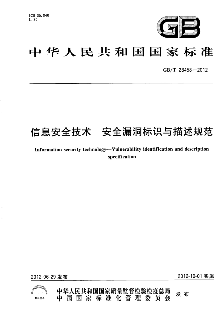 GBT 28458-2012 信息安全技术 安全漏洞标识与描述规范.pdf_第1页