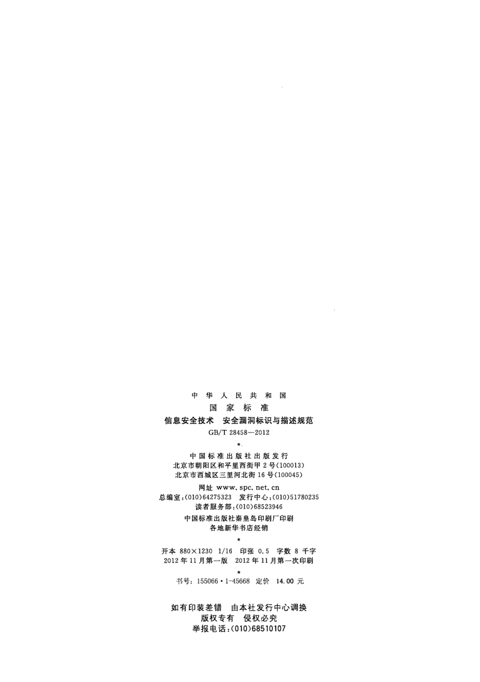 GBT 28458-2012 信息安全技术 安全漏洞标识与描述规范.pdf_第2页