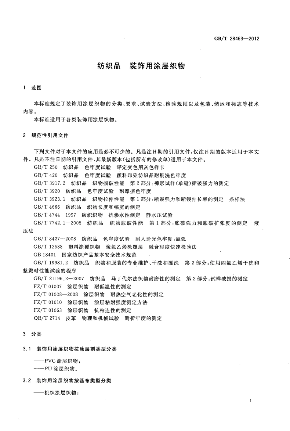 GBT 28463-2012 纺织品 装饰用涂层织物.pdf_第3页