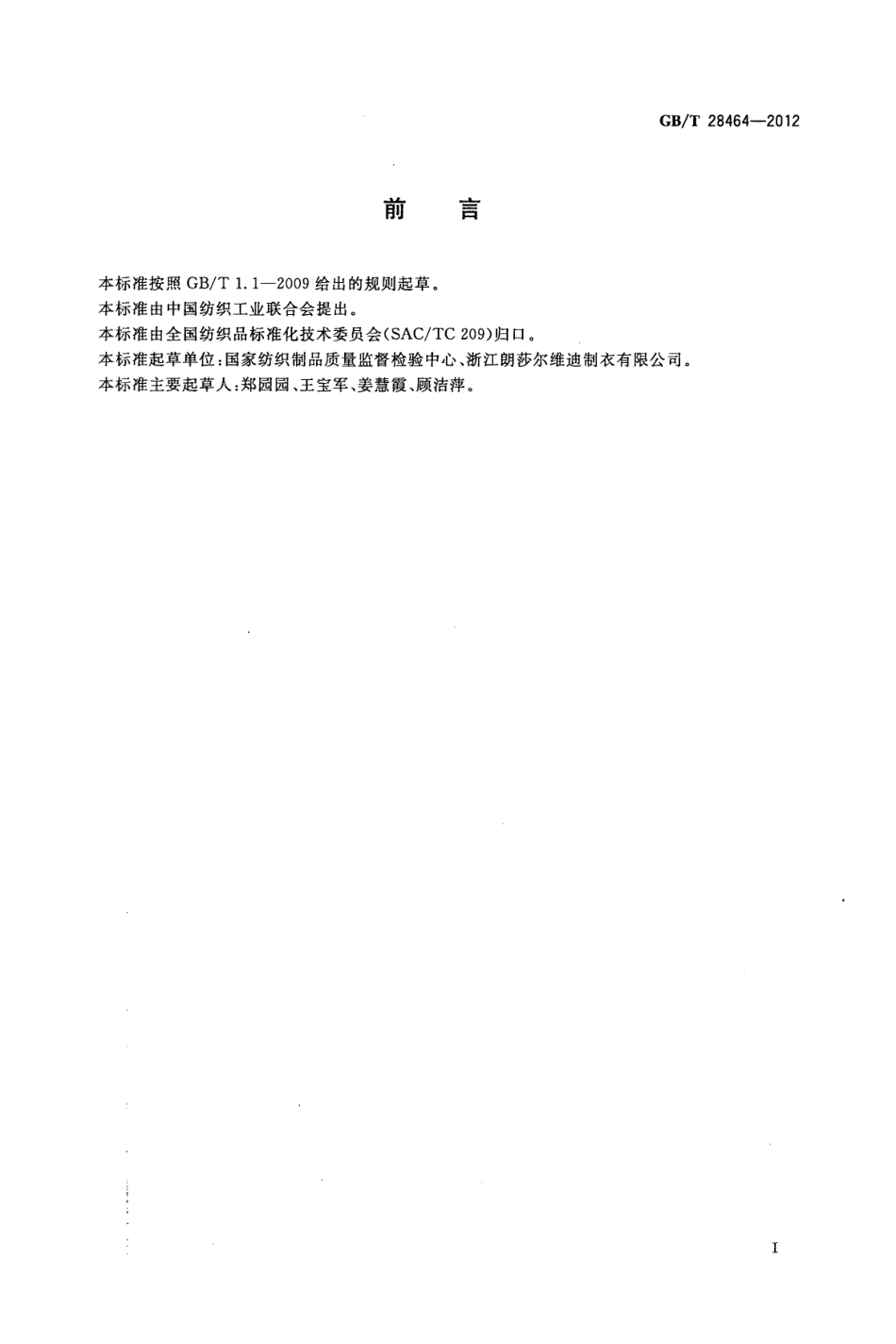 GBT 28464-2012 纺织品 服用涂层织物.pdf_第2页