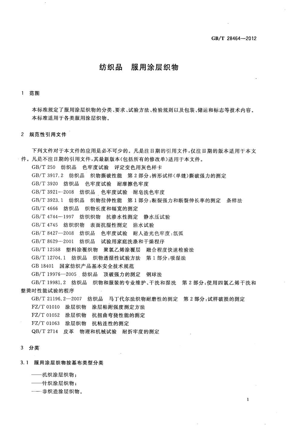 GBT 28464-2012 纺织品 服用涂层织物.pdf_第3页