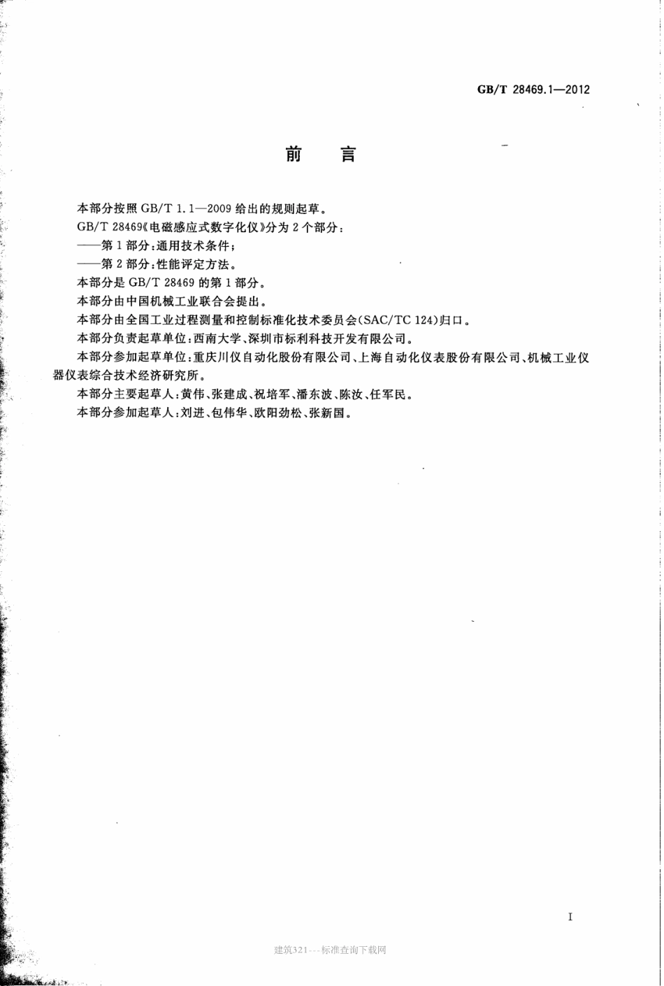 GBT 28469.1-2012 电磁感应式数字化仪 第1部分：通用技术条件.pdf_第2页