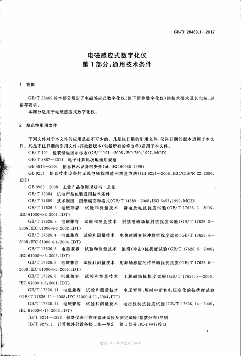 GBT 28469.1-2012 电磁感应式数字化仪 第1部分：通用技术条件.pdf_第3页