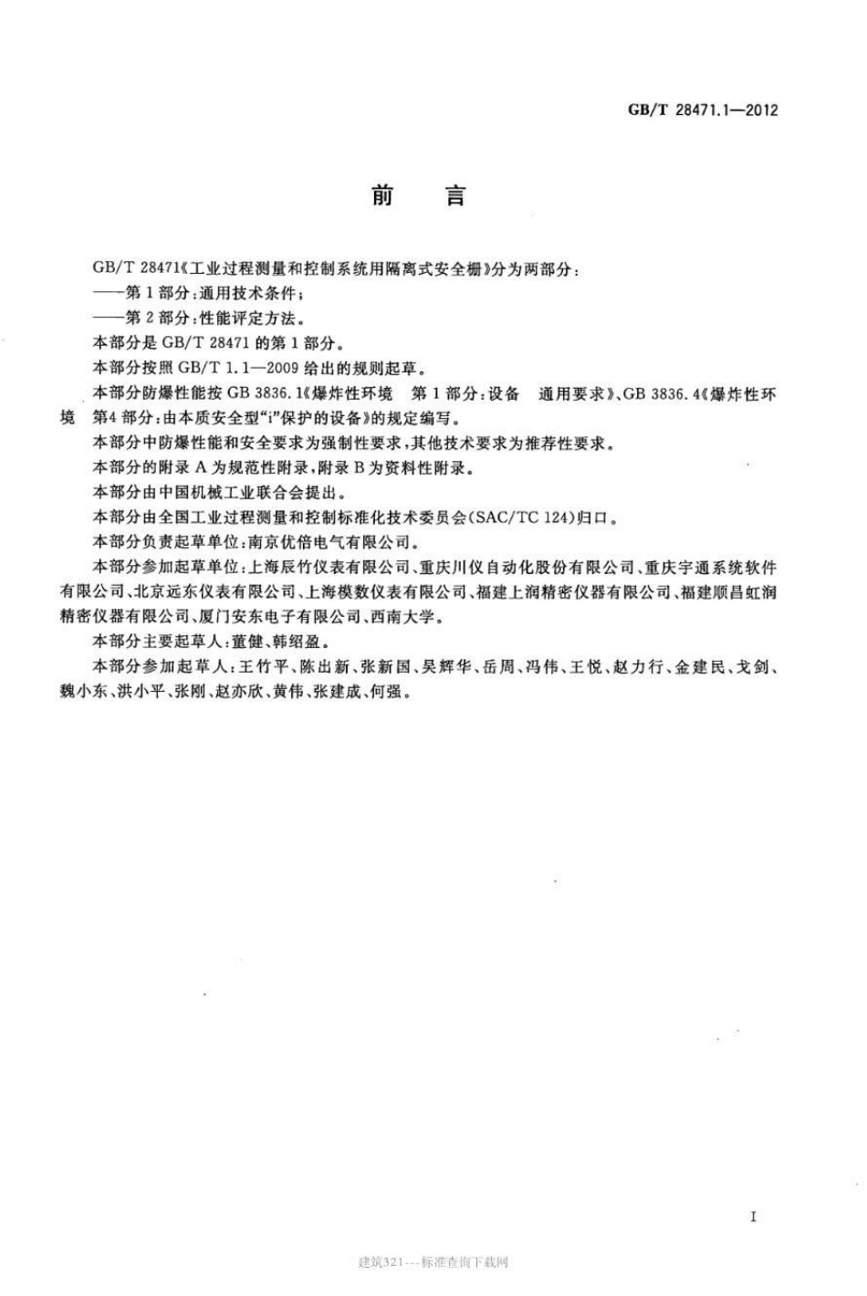 GBT 28471.1-2012 工业过程测量和控制系统用隔离式安全栅 第1部分 通用技术条件.pdf_第2页