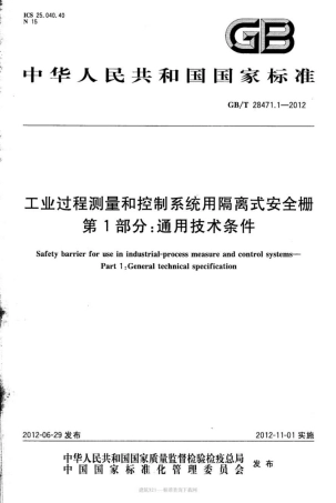 GBT 28471.1-2012 工业过程测量和控制系统用隔离式安全栅 第1部分 通用技术条件.pdf