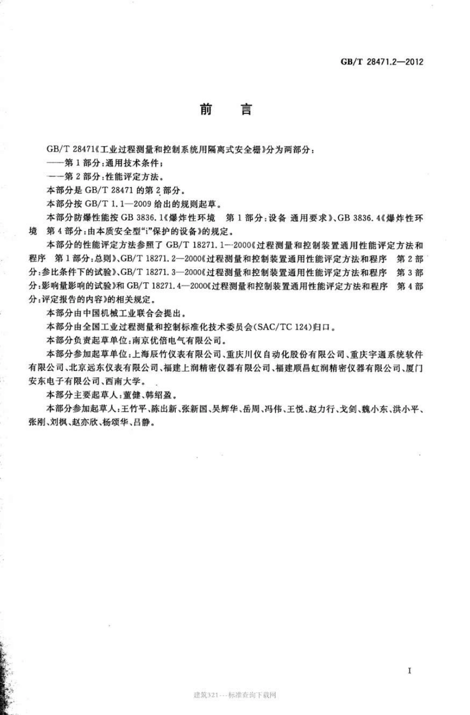 GBT 28471.2-2012 工业过程测量和控制系统用隔离式安全栅 第2部分 性能评定方法.pdf_第2页