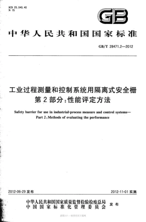 GBT 28471.2-2012 工业过程测量和控制系统用隔离式安全栅 第2部分 性能评定方法.pdf