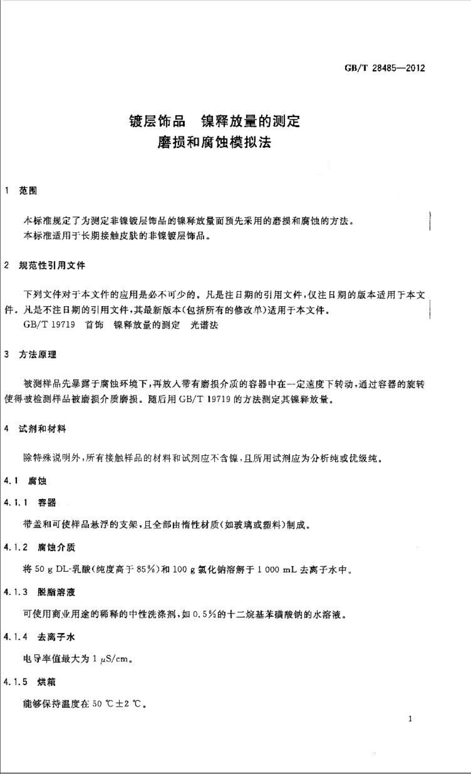 GBT 28485-2012 (截屏版)镀层饰品 镍释放量的测定 磨损和腐蚀模拟法.pdf_第3页