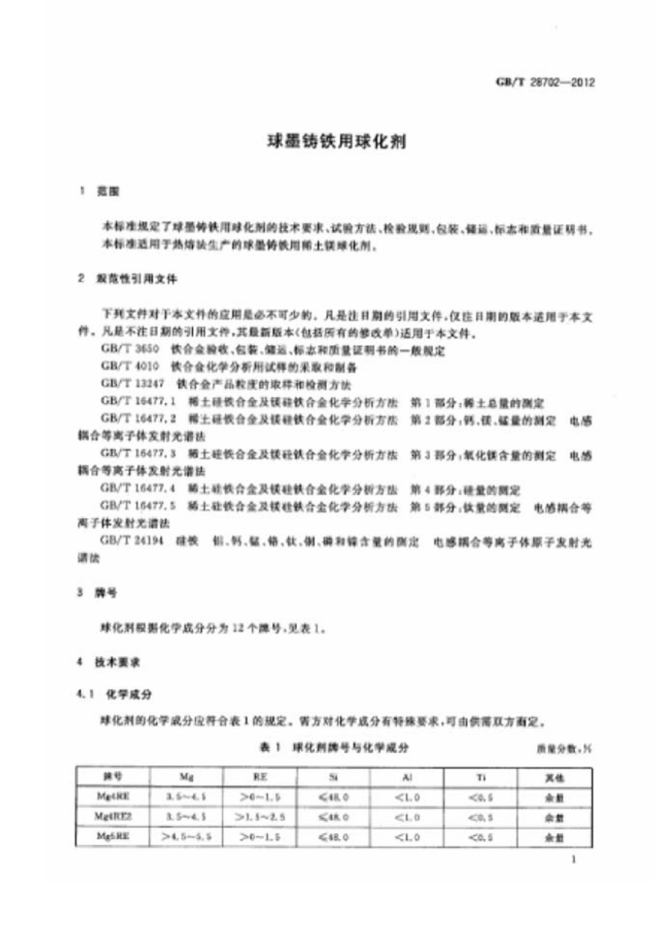 GBT 28702-2012 球墨铸铁用球化剂.pdf_第3页