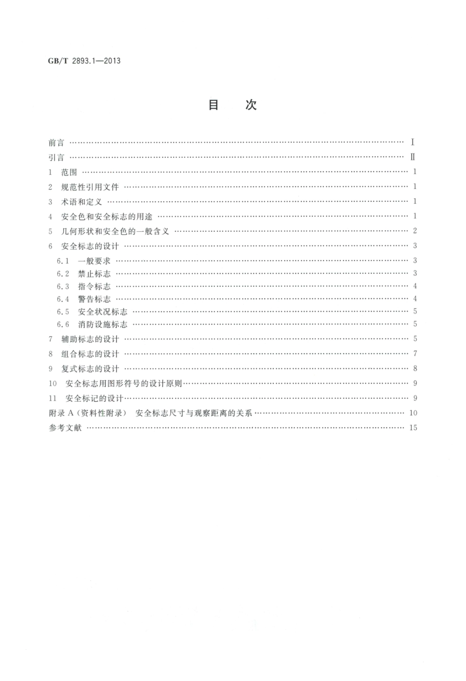 GBT 2893.1-2013 图形符号 安全色和安全标志 第1部分：安全标志和安全标记的设计原则.pdf_第2页