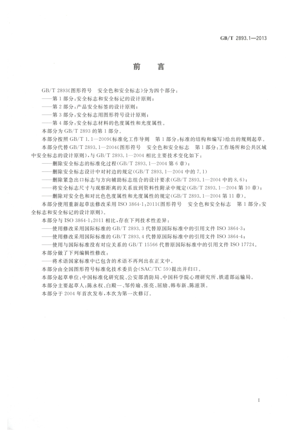 GBT 2893.1-2013 图形符号 安全色和安全标志 第1部分：安全标志和安全标记的设计原则.pdf_第3页
