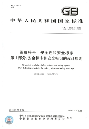 GBT 2893.1-2013 图形符号 安全色和安全标志 第1部分：安全标志和安全标记的设计原则.pdf