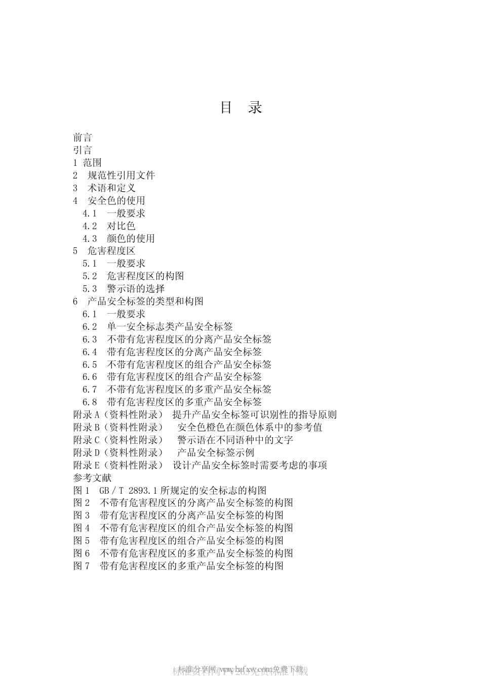GBT 2893.2-2008 图形符号 安全色和安全标志 第2部分：产品安全标签的设计原则.pdf_第2页