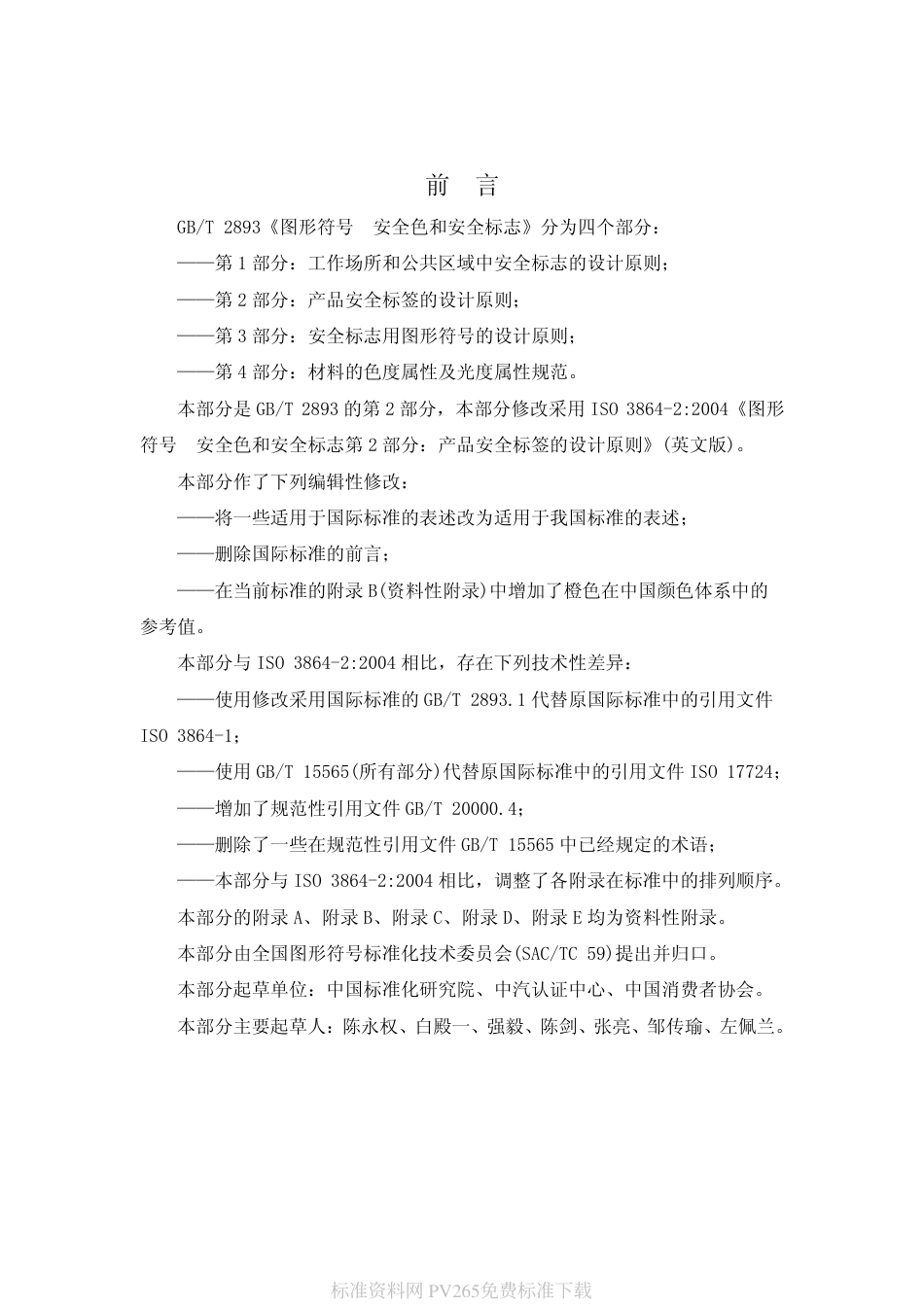 GBT 2893.2-2008 图形符号 安全色和安全标志 第2部分：产品安全标签的设计原则.pdf_第3页