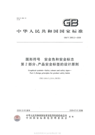 GBT 2893.2-2008 图形符号 安全色和安全标志 第2部分：产品安全标签的设计原则.pdf