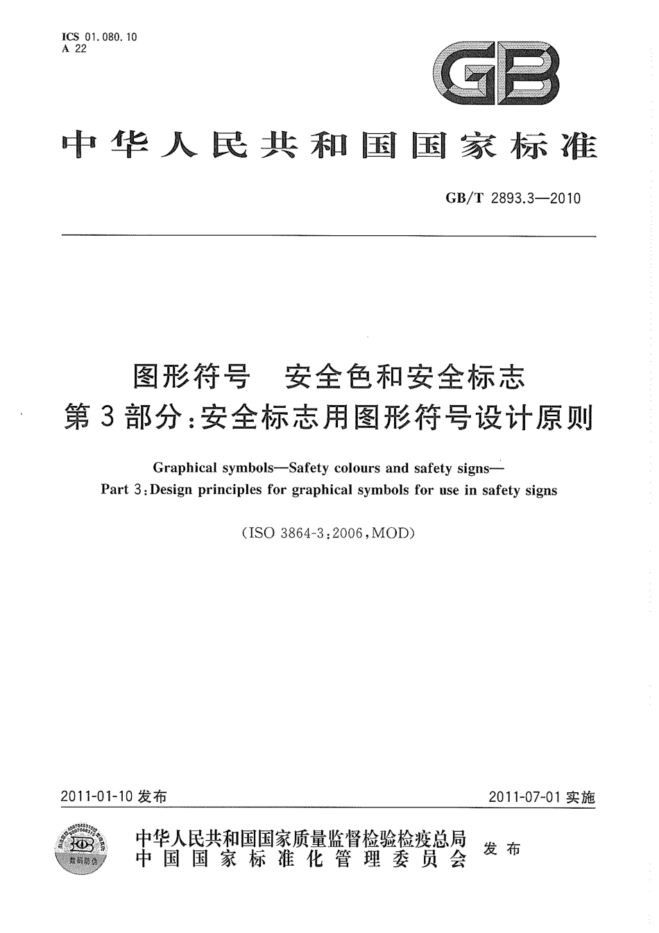GBT 2893.3-2010 图形符号 安全色和安全标志 第3部分：安全标志用图形符号设计原则.pdf_第1页