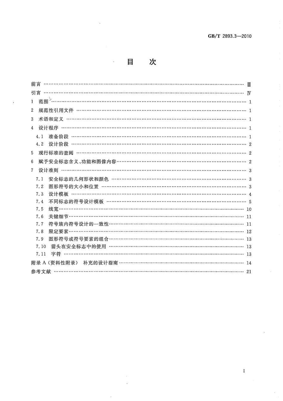 GBT 2893.3-2010 图形符号 安全色和安全标志 第3部分：安全标志用图形符号设计原则.pdf_第3页