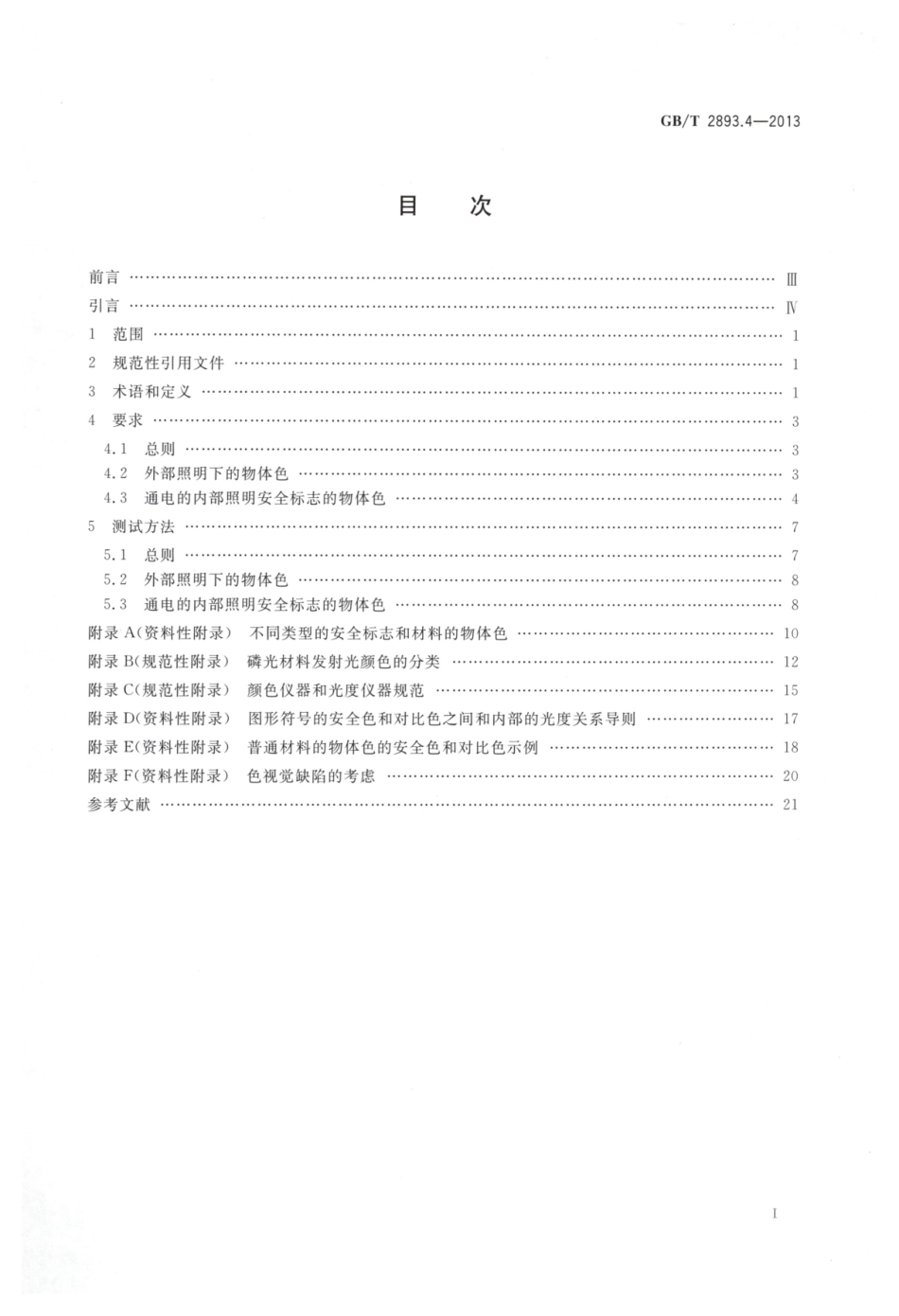 GBT 2893.4-2013 图形符号 安全色和安全标志 第4部分：安全标志材料的色度属性和光度属性.pdf_第2页