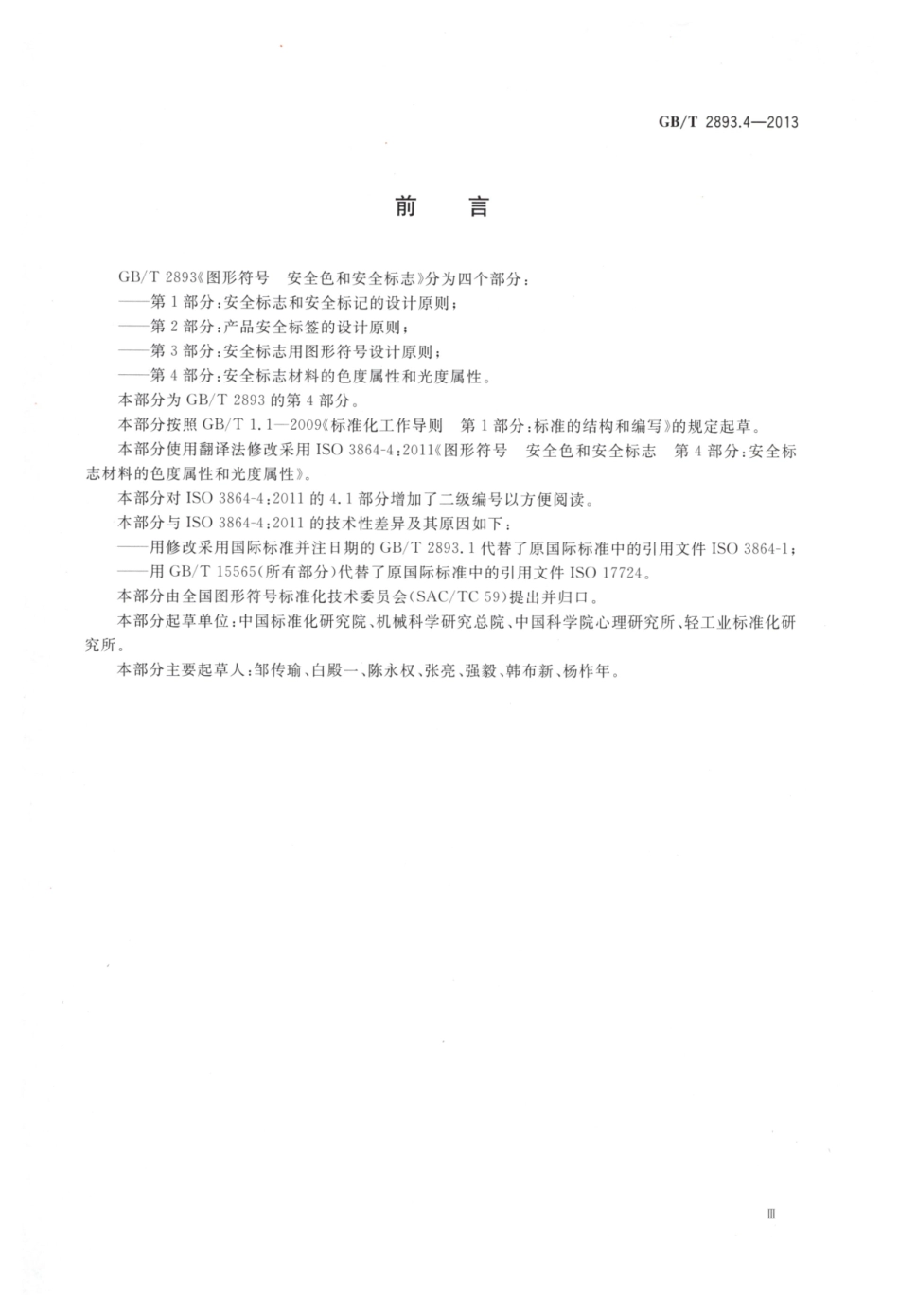 GBT 2893.4-2013 图形符号 安全色和安全标志 第4部分：安全标志材料的色度属性和光度属性.pdf_第3页