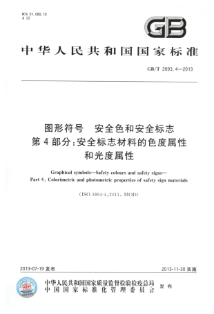 GBT 2893.4-2013 图形符号 安全色和安全标志 第4部分：安全标志材料的色度属性和光度属性.pdf