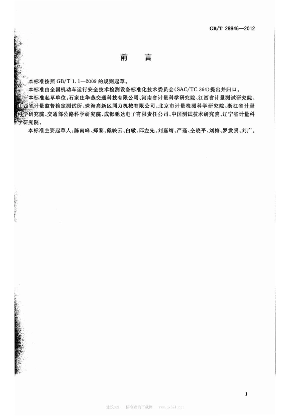GBT 28946-2012 移动式摩托车安全技术检测线 .pdf_第2页