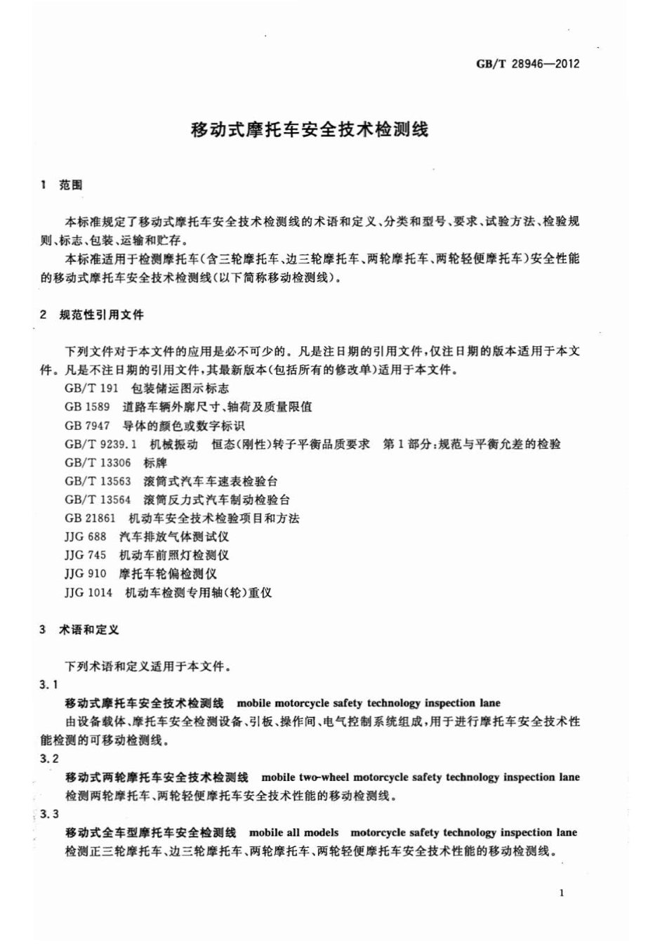 GBT 28946-2012 移动式摩托车安全技术检测线 .pdf_第3页