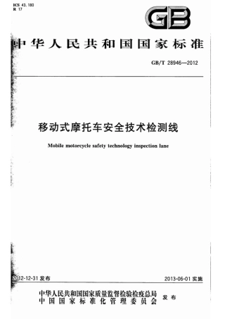 GBT 28946-2012 移动式摩托车安全技术检测线 .pdf