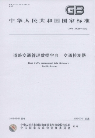 GBT 29095-2012 道路交通管理数据字典 交通检测器.pdf