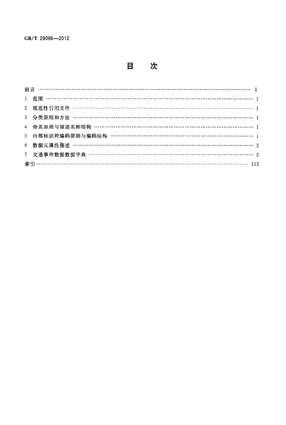 GBT 29096-2012.pdf_第2页