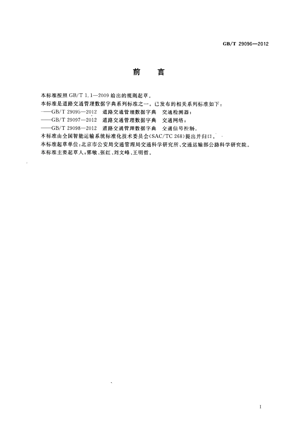 GBT 29096-2012.pdf_第3页